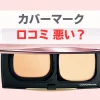 カバーマーク口コミ悪い